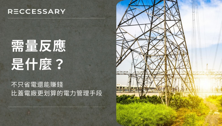 需量反應是什麼？不只省電還能賺錢，比蓋電廠更划算的電力管理手段