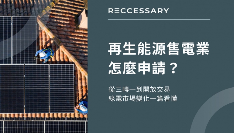 再生能源售電業怎麼申請？從三轉一到開放交易，綠電市場變化一篇看懂