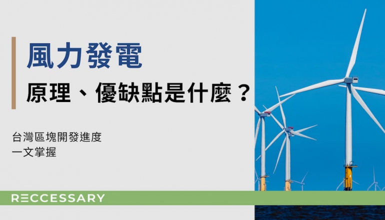 風力發電原理、優缺點是什麼？台灣區塊開發進度一文掌握