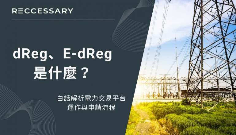 dReg、E-dReg是什麼？白話解析電力交易平台的運作與申請流程