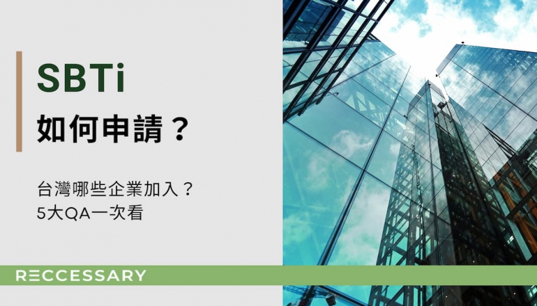 【圖解】SBTi如何申請？台灣哪些企業加入？5大QA一次看懂