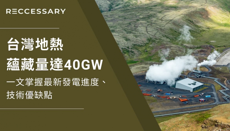 台灣地熱蘊藏量達40GW！一文掌握最新發電進度、技術優缺點