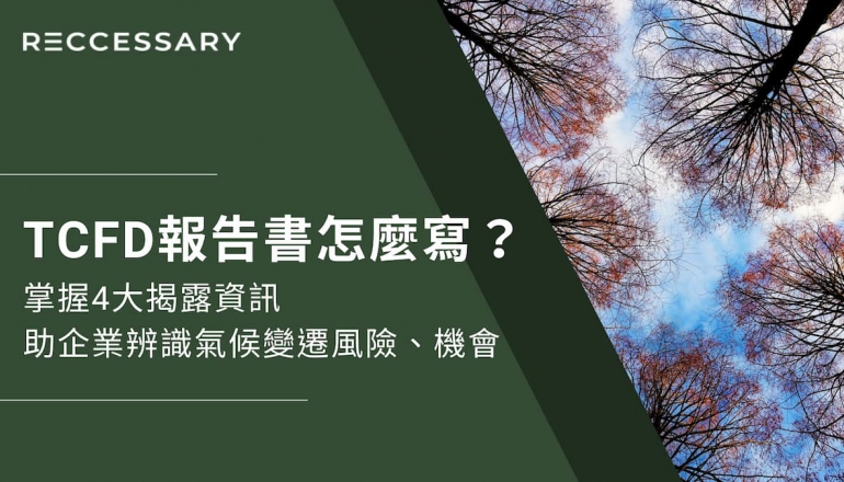 TCFD報告書怎麼寫？掌握4大揭露資訊，助企業辨識氣候變遷風險、機會