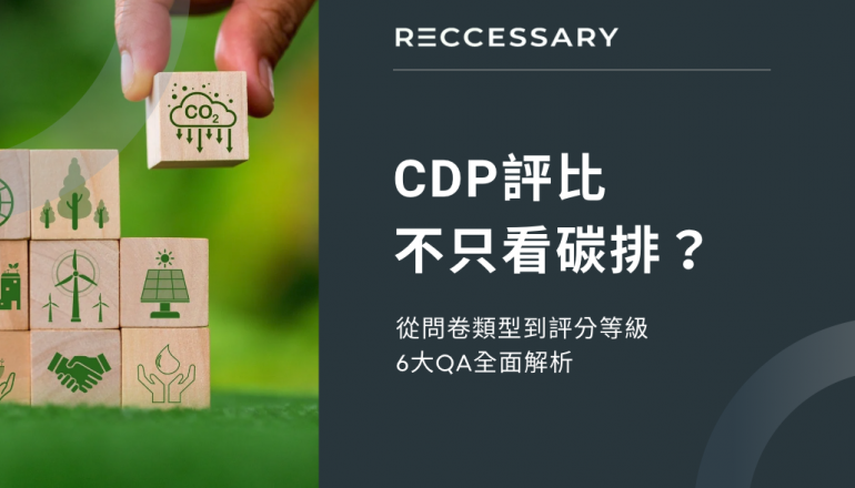 CDP評比不只看碳排？從問卷類型到評分等級，6大QA全面解析