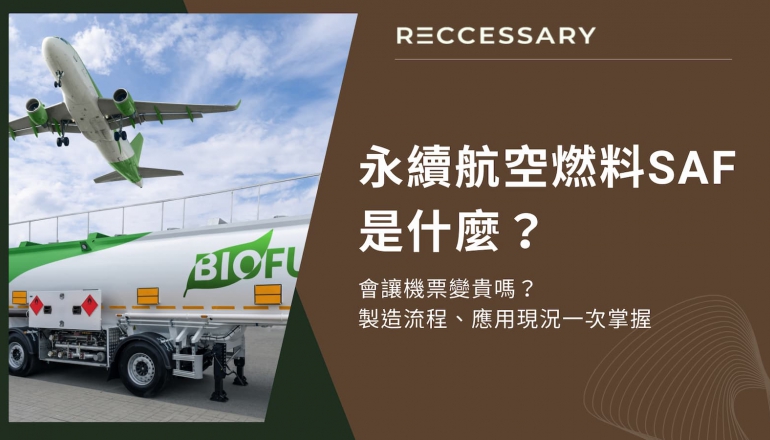 永續航空燃料SAF是什麼？會讓機票變貴嗎？製造流程、應用現況一次掌握