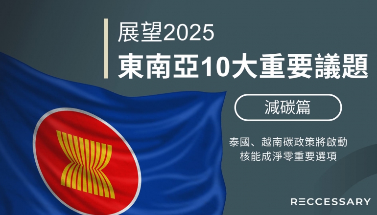 展望2025，東南亞10大重要議題（下）：泰國、越南碳政策將啟動，核能成淨零重要選項