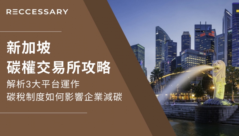 新加坡碳權交易所攻略｜解析3大平台運作，碳稅制度如何影響企業減碳