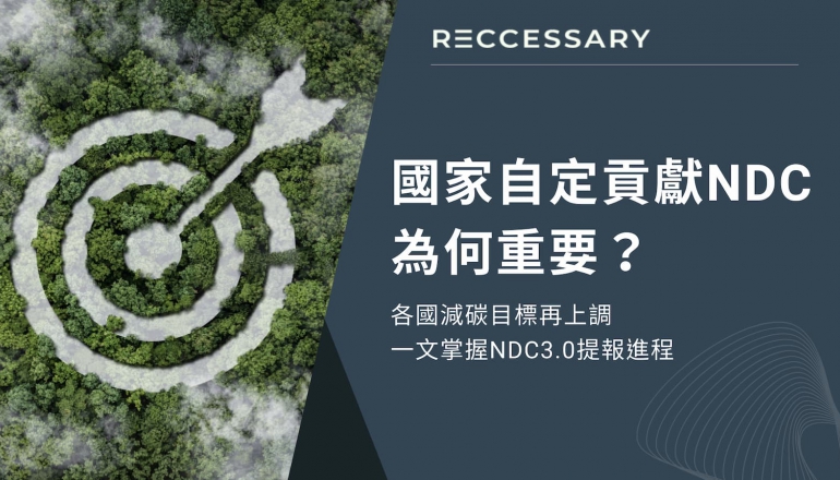 國家自定貢獻NDC為何重要？台灣2035年減碳38%，一文掌握NDC3.0提報進程