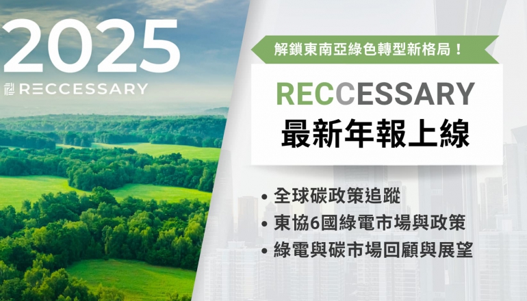 RECCESSARY 2025年報上線｜東南亞加速推進綠電，跨境碳交易、高品質碳權需求增