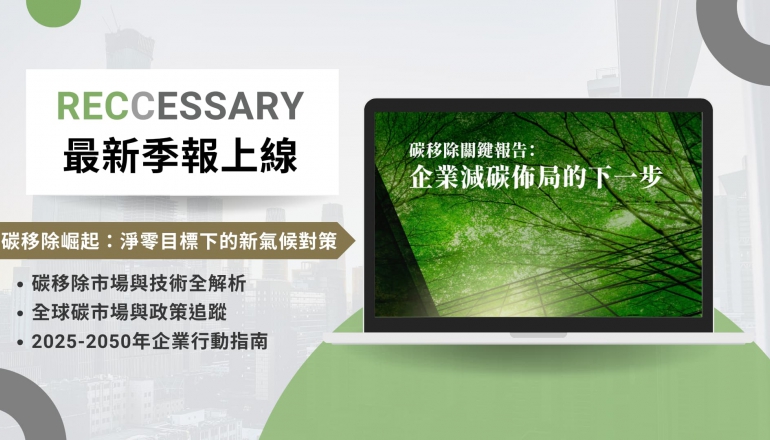 RECCESSARY最新季報上線｜碳移除跟傳統碳權差在哪？解析淨零時代下的關鍵技術