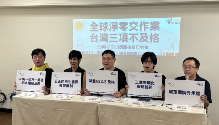 台灣NDC 3.0民間檢核出爐：5大要素3項不及格，專家提4建議加速能源轉型