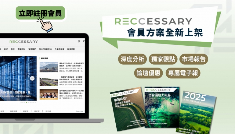 企業減碳、投資必備！RECCESSARY會員服務登場，完整解讀新能源與碳市場動態