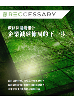 碳移除關鍵報告：企業減碳佈局的下一步