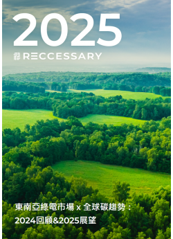 東南亞綠電市場x全球碳趨勢：2024回顧&2025展望
