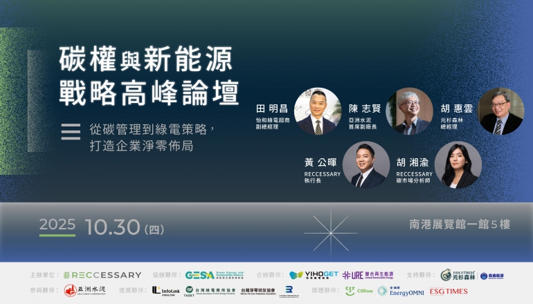 碳權與新能源戰略高峰論壇