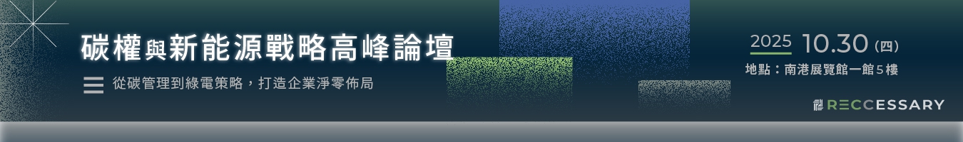 1030碳權高峰論壇