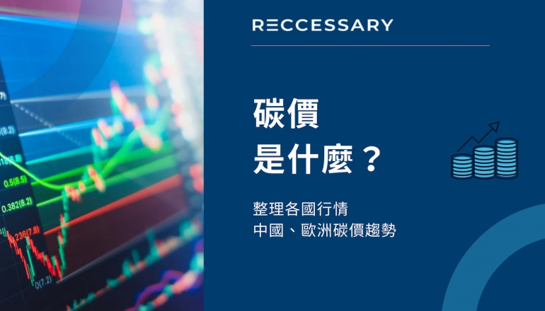 【每月更新】碳價是什麼?一文整理中國、歐洲碳價趨勢與各國行情